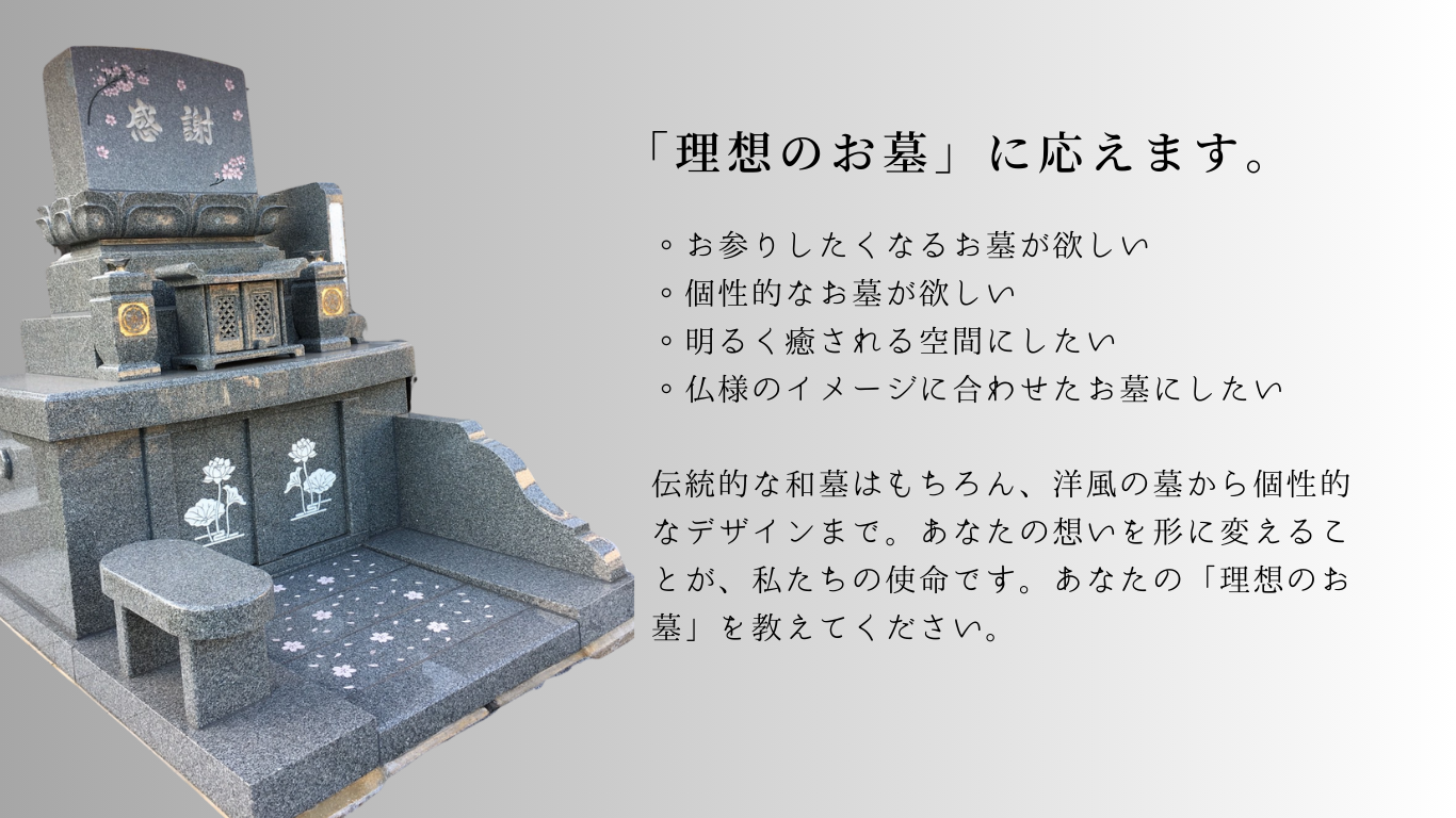 理想のお墓に応えます